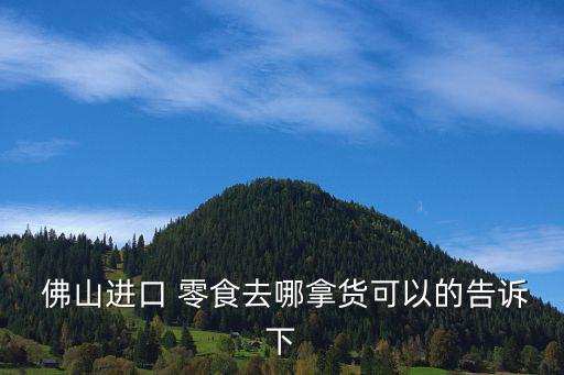 佛山最大零食批發(fā)市場,網(wǎng)紅食品批發(fā)市場進貨渠道