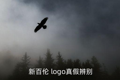  新百倫 logo真假辨別