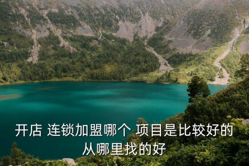 找連鎖加盟好項目,中小型加盟連鎖項目成為中小創(chuàng)業(yè)者首選