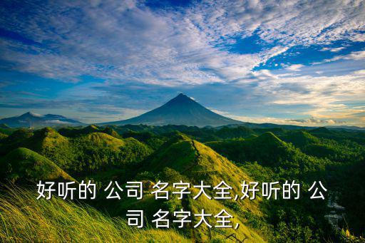 公司取名字大全免費(fèi)查詢一下,個(gè)體店名注冊(cè)查詢