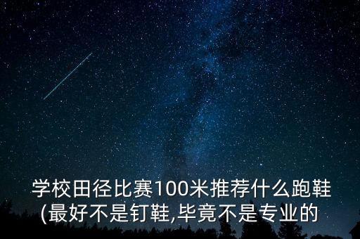 學(xué)校體育用品哪個(gè)好,學(xué)校購(gòu)買(mǎi)體育用品的申請(qǐng)報(bào)告