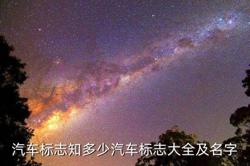 汽車(chē)標(biāo)志知多少汽車(chē)標(biāo)志大全及名字