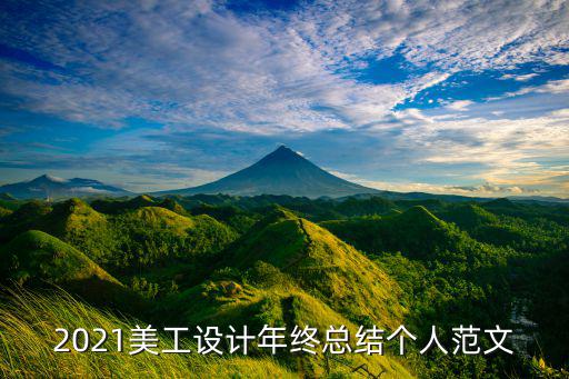 2021美工設(shè)計(jì)年終總結(jié)個人范文