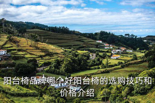 戶外的椅子叫什么,椅子各個(gè)部位叫什么