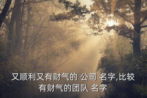 寓意興旺的公司名字免費,寓意子孫興旺的名字