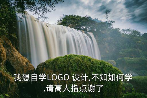 怎么自己設(shè)計(jì)logo