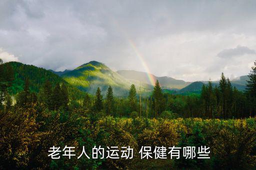  老年人的運(yùn)動(dòng) 保健有哪些