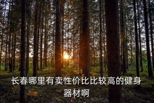 體育器材專賣(mài)店實(shí)體店長(zhǎng)春有沒(méi)有,附近體育器材專賣(mài)店實(shí)體店地址