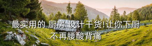 廚房灶臺設計圖片大全,家庭廚房灶臺設計圖片大全