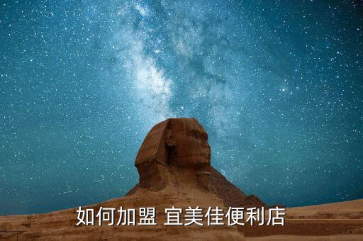 宜美佳超市加盟費多少,蜜雪加盟一般多少錢