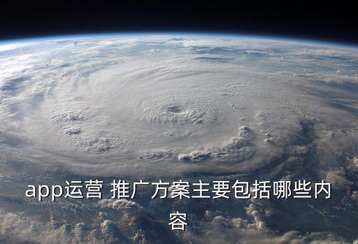 怎樣推廣APP,怎么推廣app賺錢(qián)