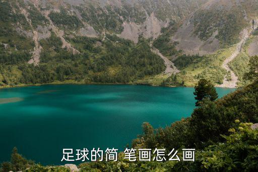 足球的簡(jiǎn) 筆畫怎么畫