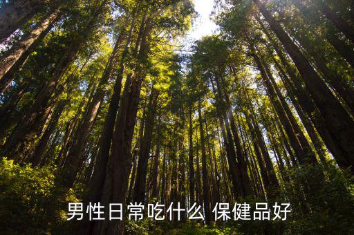 男性保健品哪個(gè)好,紐崔萊發(fā)布第一款中藥保健品適合男性使用