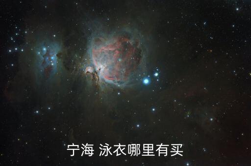 寧海 泳衣哪里有買