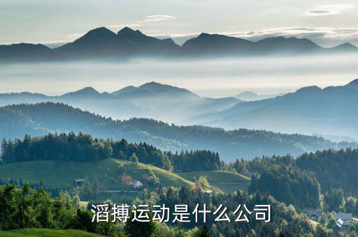  滔搏運動是什么公司