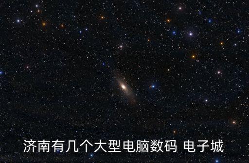 濟(jì)南市電子科技市場(chǎng),山大南路交叉口有個(gè)新樓盤叫科技市場(chǎng)二期