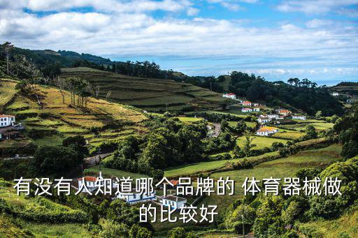 重慶體育用品哪個好用,重慶時榮體育用品有限公司