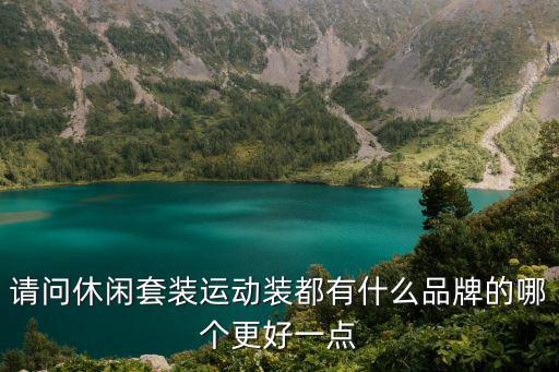 運(yùn)動服體育用品哪個好,某體育用品商場預(yù)測某品牌運(yùn)動服