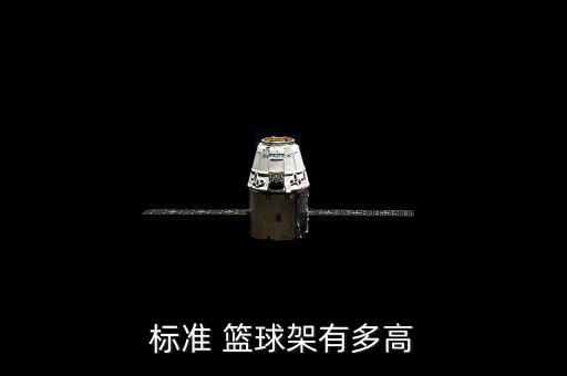 標(biāo)準(zhǔn) 籃球架有多高