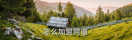 如何代理體育用品店加盟,加盟體育用品店需要多少錢(qián)