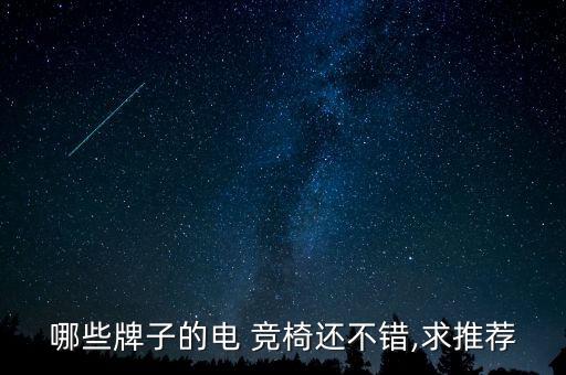 什么牌子電競(jìng)椅好,電競(jìng)椅買什么牌子的