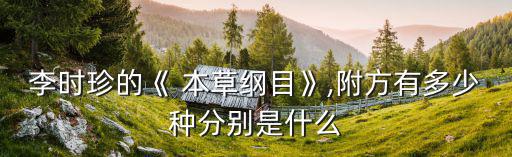 李時珍的《 本草綱目》,附方有多少種分別是什么
