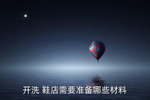 開洗 鞋店需要準備哪些材料