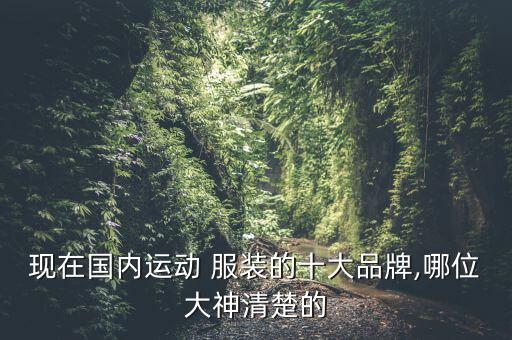 體育運動服裝品牌商標,服裝品牌商標大全