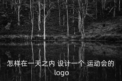 怎樣在一天之內(nèi) 設(shè)計一個 運動會的 logo
