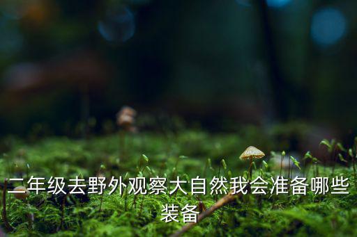 戶外繩索裝備展示,云南戶外探險(xiǎn)必備裝備登山繩和防曬霜