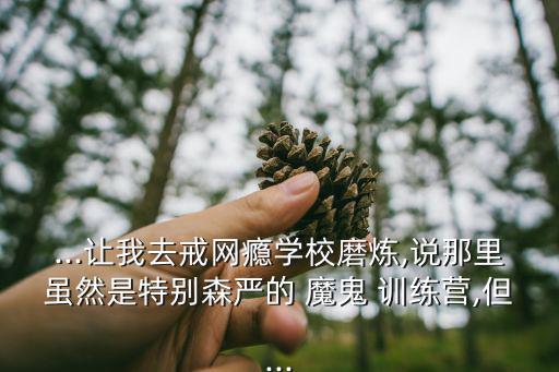 魔鬼訓練營多少錢一個月,選擇適合自己的學校對你有什么影響?