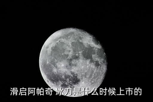 滑啟阿帕奇 冰刀是什么時(shí)候上市的