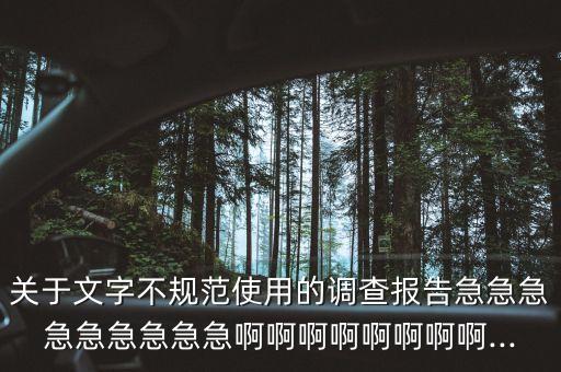 關(guān)于文字不規(guī)范使用的調(diào)查報(bào)告急急急急急急急急急啊啊啊啊啊啊啊啊...