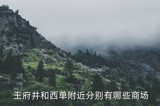  王府井和西單附近分別有哪些商場(chǎng)