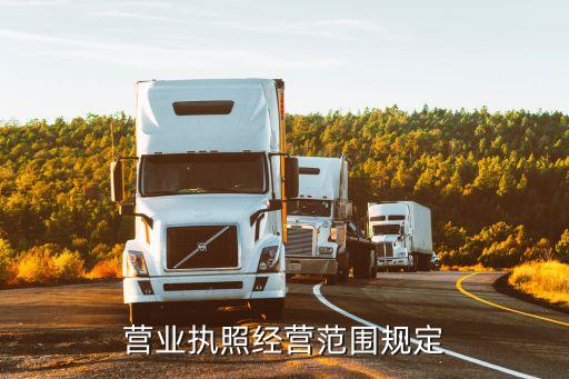 營業(yè)執(zhí)照經營范圍規(guī)定