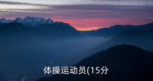 體操運(yùn)動員(15分