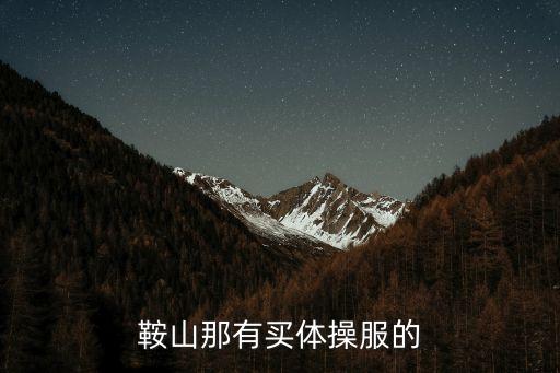 鞍山那有買(mǎi)體操服的