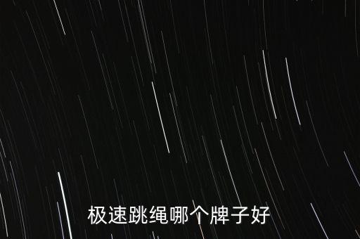 極速跳繩哪個牌子好