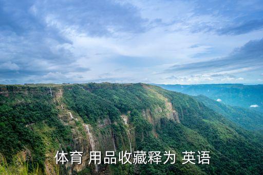  體育 用品收藏釋為 英語