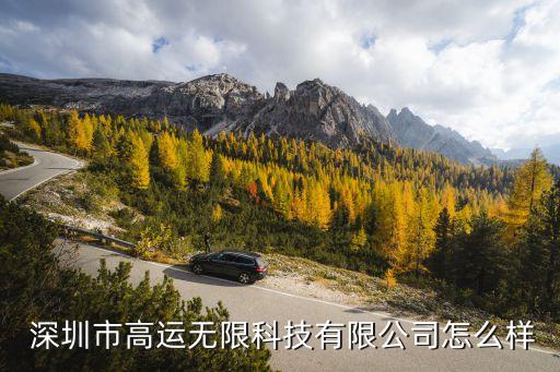  深圳市高運無限科技有限公司怎么樣