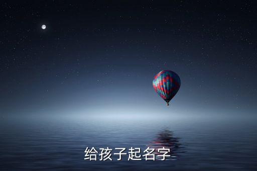 給孩子起名字