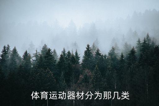  體育運動器材分為那幾類