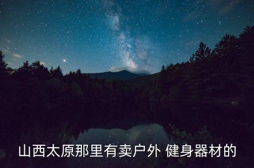 山西太原那里有賣戶外 健身器材的