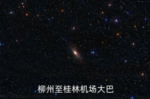  柳州至桂林機(jī)場(chǎng)大巴