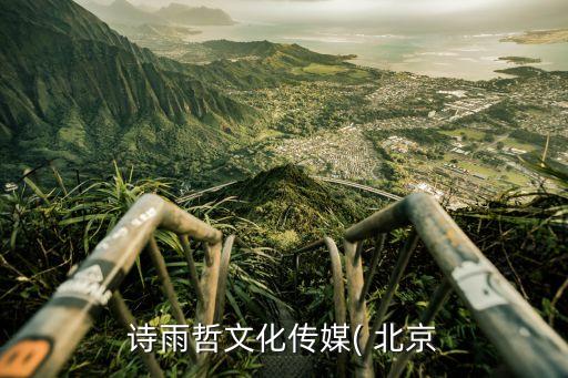 詩雨哲文化傳媒( 北京