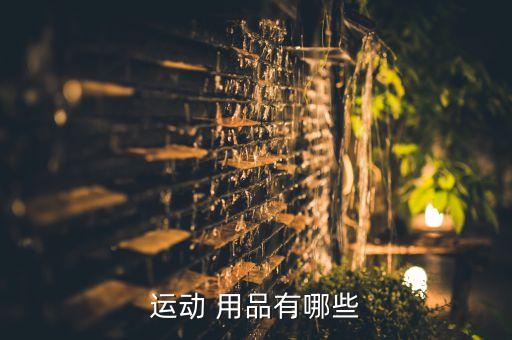運(yùn)動(dòng) 用品有哪些
