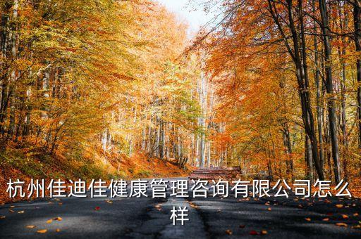 杭州佳迪佳健康管理咨詢有限公司怎么樣