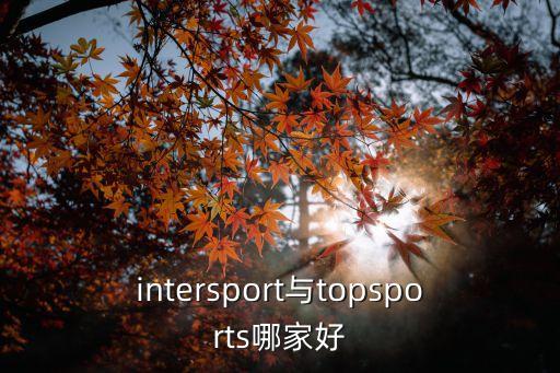intersport與topsports哪家好