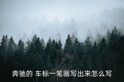 奔馳的 車標(biāo)一筆畫(huà)寫(xiě)出來(lái)怎么寫(xiě)