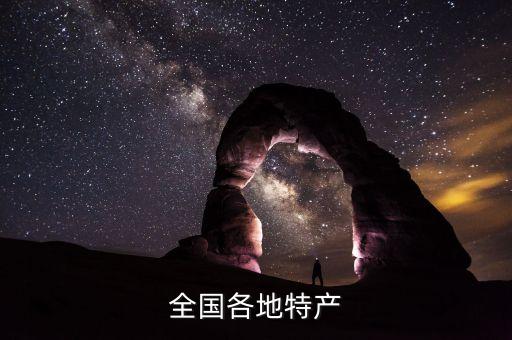 全國(guó)各地特產(chǎn)